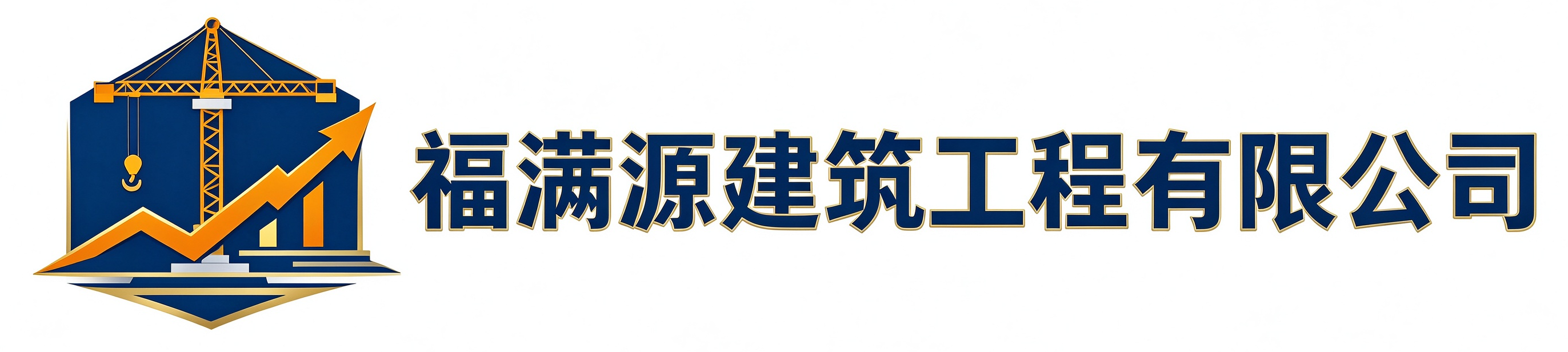 福满源建筑工程东城站